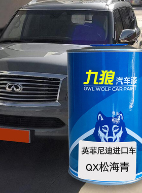 九狼汽车钣金修补补色英菲油漆尼迪XQ80琉璃黑色琉璃黑色松海青色