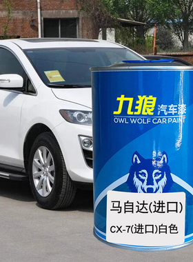 九狼马原车油漆自达CX-7白色亮黑MX-5白色橙色汽车翻新喷烤成品漆