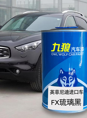 九狼汽车钣金修补补色修补英菲油漆尼迪EX琉璃黑紫玉黑橙色琥珀金