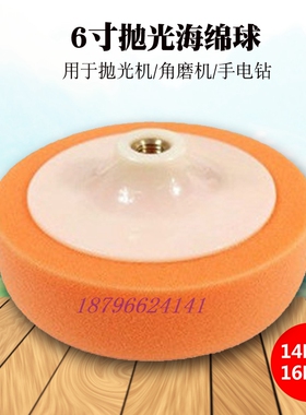 6寸带盘海绵球橙色14mm 16MM汽车美容抛光打蜡羊毛轮封釉海绵带盘