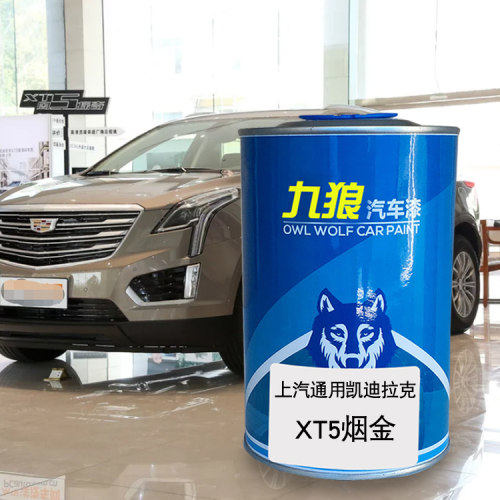 九狼汽车漆凯迪成拉克品漆改色XT5漆烟金浩蓝摩卡灰曜金喷烤补漆