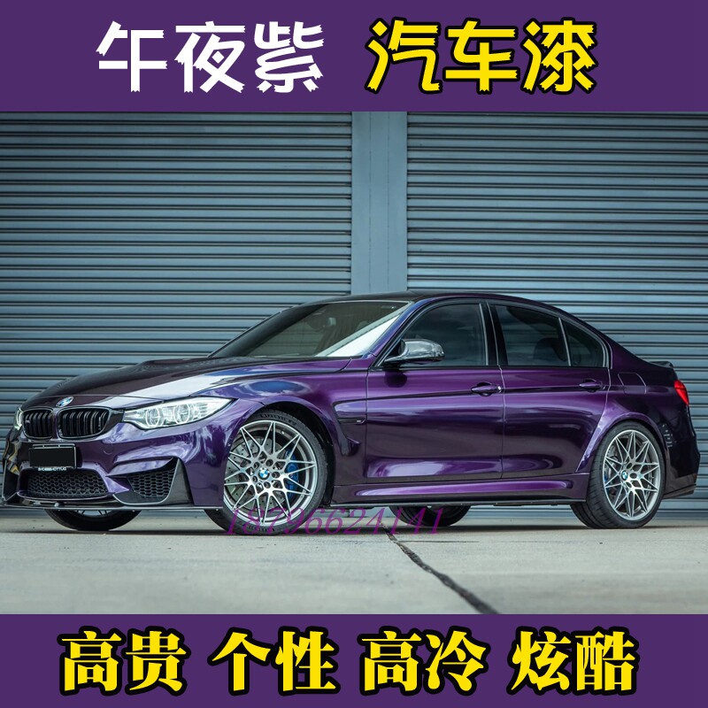 鹦鹉漆午夜紫色漆汽车改色翻新高级感漆335清漆高硬高亮金属漆