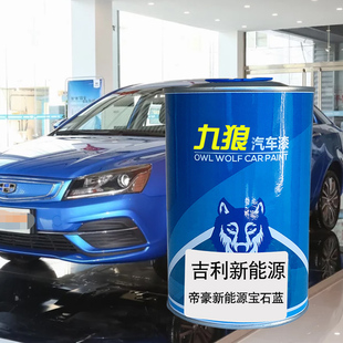 九狼汽车漆吉成利品漆改色4S店喷帝漆宝石蓝琉璃橙豪钛金灰海洋蓝