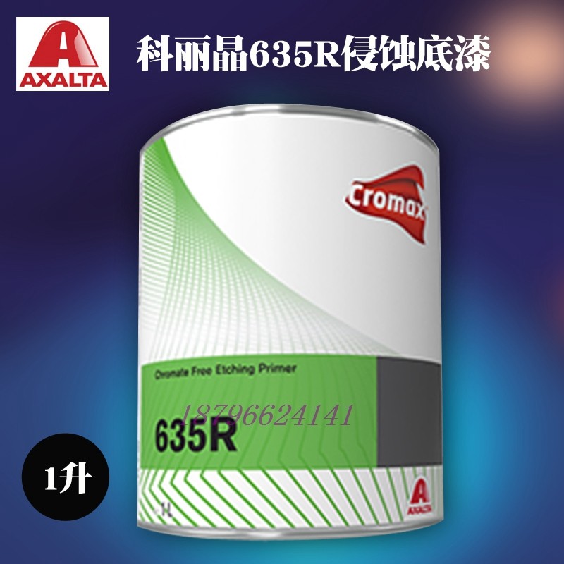 杜邦艾仕得635r双组份侵蚀底漆汽车中间漆防腐防锈漆