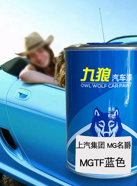 九狼汽车漆上成汽MG名品爵漆补色MGTF蓝色红色MG7玫瑰紫泰晤士蓝