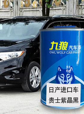 九狼汽车漆日成品产漆原车漆补色贵士紫晶黑珍珠白墨晶黑370Z白色