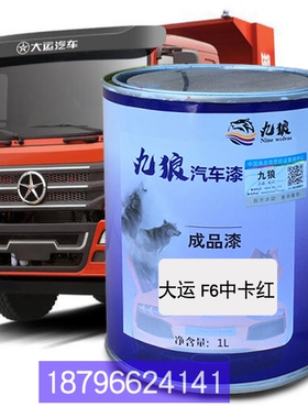 九狼车漆大运F6中卡红色G6中卡蓝色N8E重卡黄色奥普力白色改补色