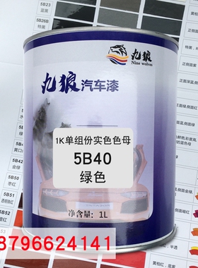 九狼1K单组份实色色母5B40绿色5B35水晶蓝5B41黄口绿汽车喷烤调色