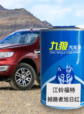 九狼汽车漆福成品特改色漆撼路福睿斯旭日红者炫舞红珍珠白银砂黑