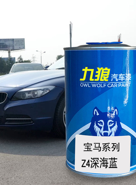 九狼汽车喷烤色漆宝油漆马Z4改色漆深海蓝色墨尔本红色雪山白色