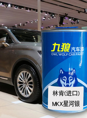 九狼汽车漆林成肯品漆4S店喷烤漆MKX星河银白色铂钻白MKZ金榈棕色