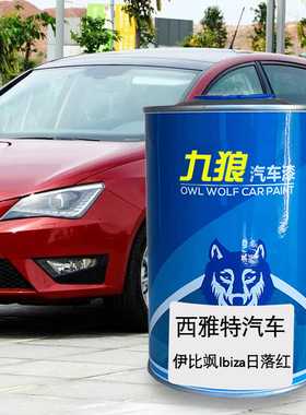 九狼汽车钣金修补补色喷烤成品漆西雅油漆特黄色日落红橙色激情红