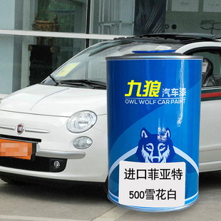 九狼汽车漆菲成品亚特改色车4S店修补漆雪花白典雅银亮丽红愉悦红
