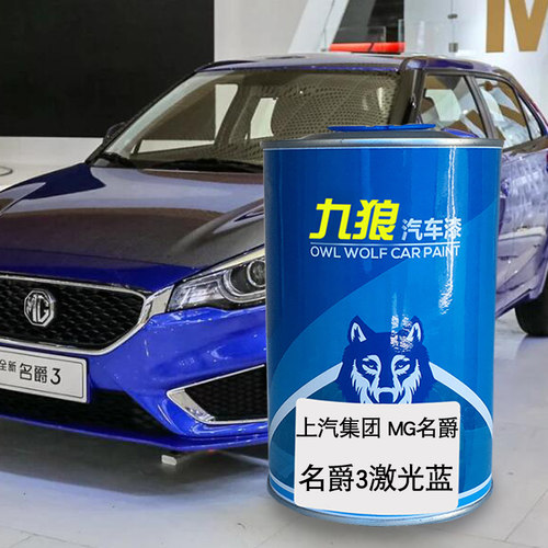 九狼汽车漆上成汽MG名品爵漆补色2K激光蓝3伯明翰橙宝石红圣峰白