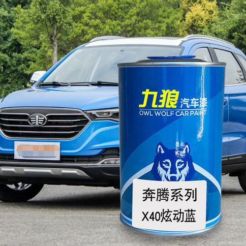 九狼汽车漆奔成品腾改色漆全车漆X40炫动蓝伯爵棕烈焰红典雅灰X80