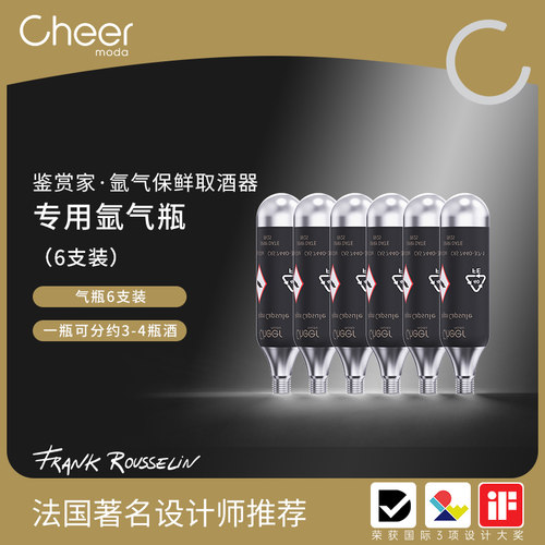 Cheer启尔 鉴赏家 红酒葡萄酒真空保鲜 专用食品级氩气瓶六支装