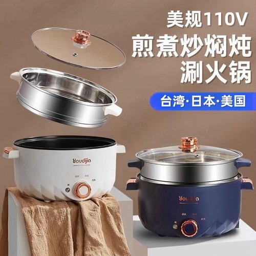 出口110V电煮锅美国日本中国台湾
