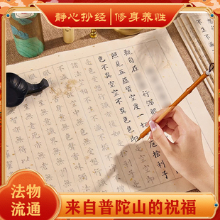 普陀山静心手抄经108遍地藏经大悲咒药师抄写经书软笔临摹本字帖