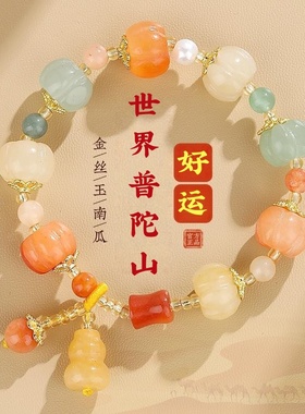 世界普陀山金丝玉南瓜手串女款多宝南瓜佛珠平安健康福气好运手串
