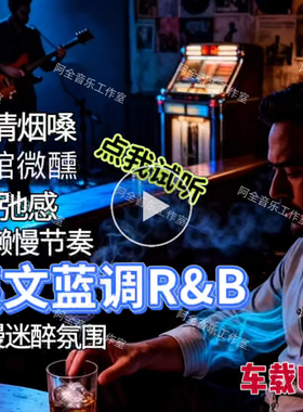 英文蓝调R&B汽车载USB盘布鲁斯浪漫酒馆微醺慢节奏烟嗓深情松弛感