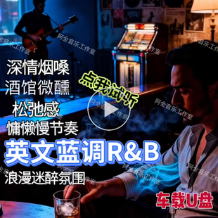 英文蓝调R&B汽车载USB盘布鲁斯浪漫酒馆微醺慢节奏烟嗓深情松弛感