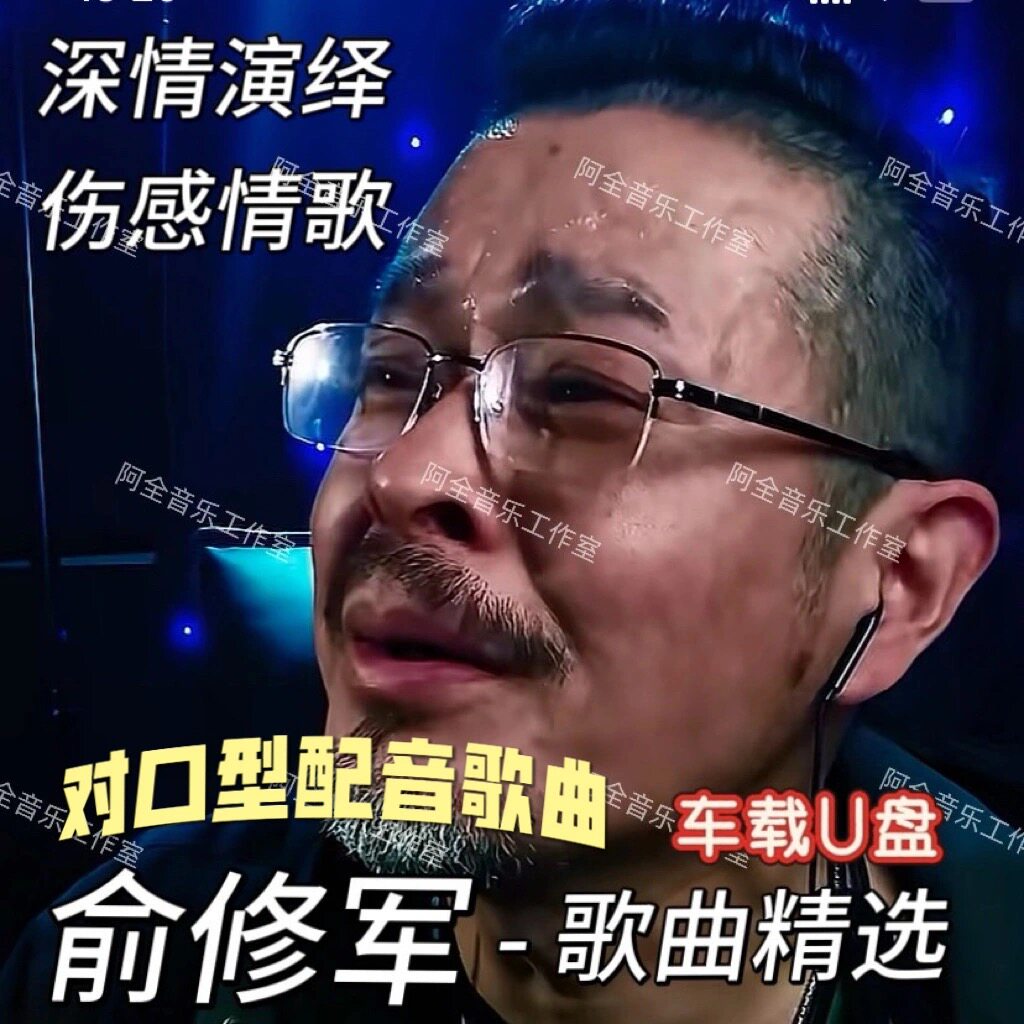 抖音俞修军对口型配音作品同款歌曲汽车载优U盘精选中文国语伤感