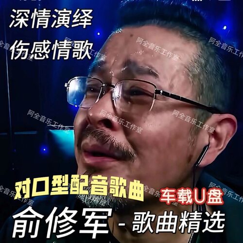 抖音俞修军对口型配音作品同款歌曲汽车载优U盘精选中文国语伤感