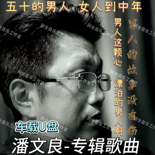 潘文良专辑歌曲汽车用U盘USB抖音伤感流行歌曲男人的故事没有伤