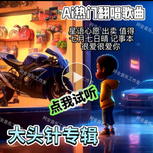 大头针专辑歌曲抖音网红Ai翻唱2025伤感流行热门车载U盘CD光碟片