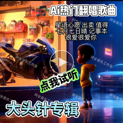 大头针专辑歌曲抖音网红Ai翻唱2025伤感流行热门车载U盘CD光碟片