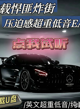 EA7慢摇节奏超重低音硬曲夜店英文纯音乐旋律节奏感汽车载USB优盘