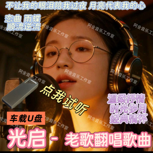 光启2026爆火抖音网翻唱经典怀旧老歌歌曲流行汽车载USB优盘音乐