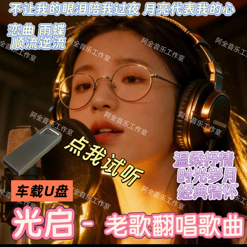 光启2026爆火抖音网翻唱经典怀旧老歌歌曲流行汽车载USB优盘音乐