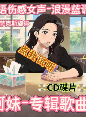 抖音阿妹专辑伤感歌曲CD光碟盘无损音质K-POP网络爆红流行热情歌