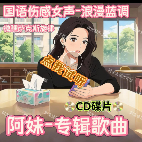 抖音阿妹专辑伤感歌曲CD光碟盘无损音质K-POP网络爆红流行热情歌