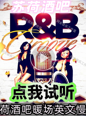 苏荷酒吧RNB暖场DJ慢摇舞曲音乐欧美英文热门流行经典复古碟片U盘
