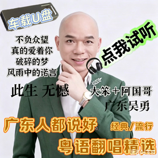 情意结暂别离吴勇阿国哥广东余丰抖音流行抒情翻唱大笨汽车载U盘