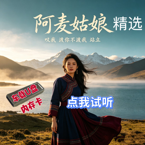 阿麦姑娘精选专辑车载U盘TFSD内存卡草原抒情藏歌叹我渡你不渡我