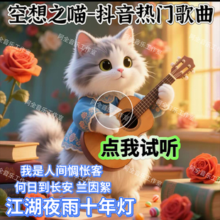 空想之喵专辑抖音热门流行歌曲江湖夜雨十年灯汽车载正版无损音质