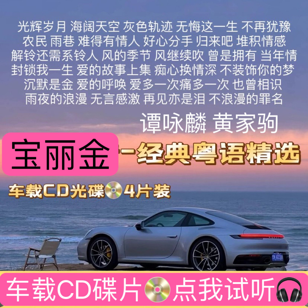 汽车黑胶CD唱片经典老歌宝丽金粤语无损音质抒情慢歌怀旧老歌U盘,汽车用品/电子/清洗/改装,车载音乐U盘,淘宝优惠券,粉丝福利购,淘宝优惠卷