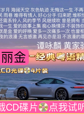 汽车黑胶CD唱片经典老歌宝丽金粤语无损音质抒情慢歌怀旧老歌U盘