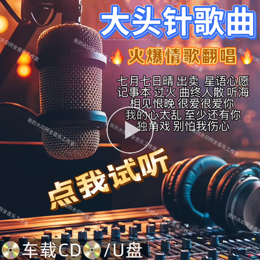 大头针Ai翻唱正版歌曲伤感经典情歌汽车载USB盘无损音质CD碟唱片