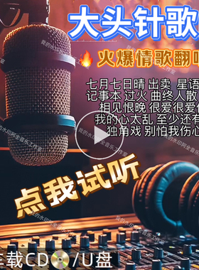 大头针Ai翻唱正版歌曲伤感经典情歌汽车载USB盘无损音质CD碟唱片