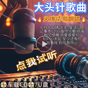 大头针Ai翻唱正版 情歌汽车载USB盘无损音质CD碟唱片 歌曲伤感经典