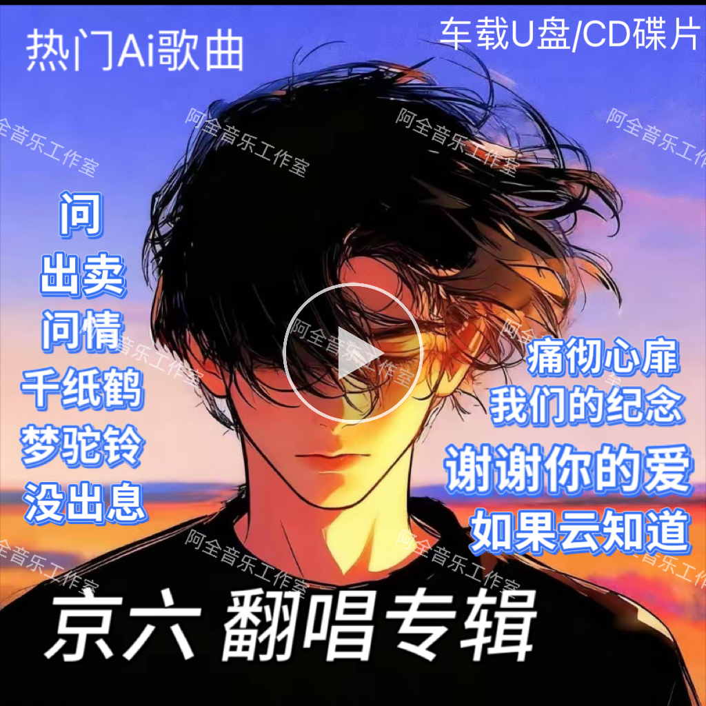 京六抖音热门谢谢你的爱流行经典歌曲车载正版无损高音质U盘CD碟