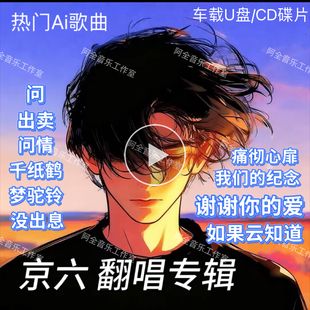 京六抖音热门谢谢你的爱流行经典歌曲车载正版无损高音质U盘CD碟