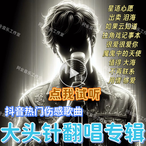 你看你看月亮的脸大头针汽车载U盘抖音翻唱歌星语心愿七月七日晴