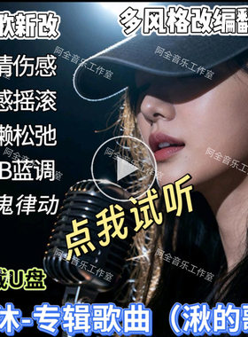 抖音湫沐专辑汽车载U优盘湫的歌老歌新翻唱抒情撕裂蓝调摇滚雷鬼