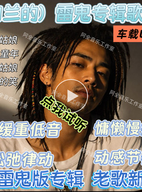 雷鬼版汽车载U优盘抖音白兰的专辑歌曲老歌新改舒缓慢摇动感节奏