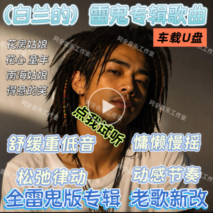 雷鬼版汽车载U优盘抖音白兰的专辑歌曲老歌新改舒缓慢摇动感节奏